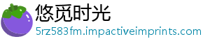 悠觅时光